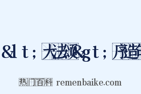 &lt;大法颂&gt;序造句是什么意思的图片